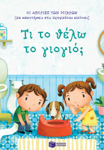 Τι το θέλω το γιογιό;