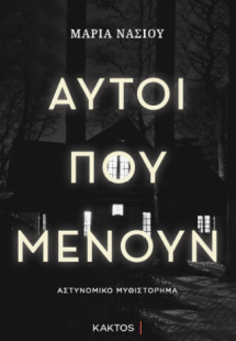 Αυτοί που μένουν