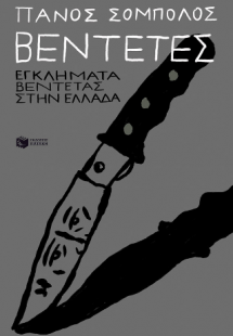 Βεντέτες: Εγκλήματα βεντέτας στην Ελλάδα