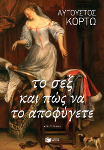 Το σεξ και πώς να το αποφύγετε