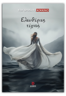 Ελευθέριες τέχνες