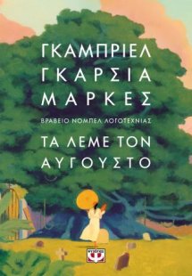 Τα λέμε τον Αύγουστο