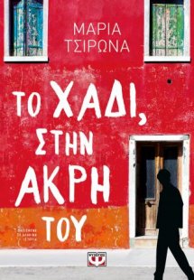 Το χάδι, στην άκρη του