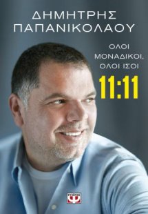 11:11 - Όλοι μοναδικοί, όλοι ίσοι