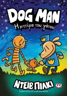 Dog Man 10: Η μητέρα του γάτου