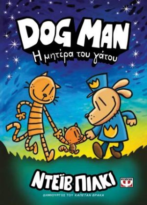 Dog Man 10: Η μητέρα του γάτου