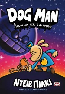 Dog Man 9: Λέρωμα και τιμωρία