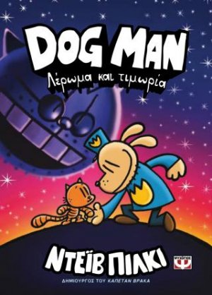 Dog Man 9: Λέρωμα και τιμωρία