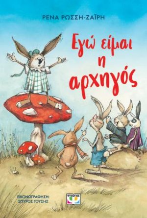 Εγώ είμαι η αρχηγός - Νέα έκδοση