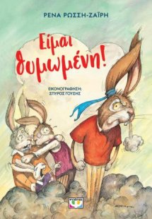 Είμαι θυμωμένη! - Νέα έκδοση