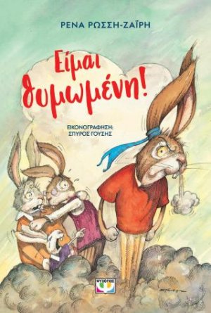 Είμαι θυμωμένη! - Νέα έκδοση