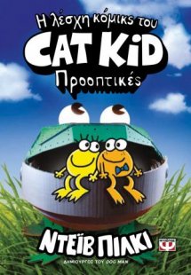 Η λέσχη κόμικς του Cat Kid 2: Προοπτικές