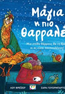 Μάγια, η πιο θαρραλέα