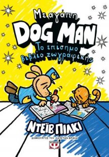 Με αγάπη, Dog Man: Το επίσημο βιβλίο ζωγραφικής