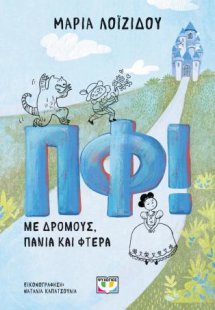 ΠΦ! Με δρόμους, πανιά και φτερά