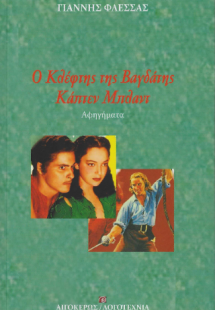 Ο Κλέφτης της Βαγδάτης - Κάπτεν Μπλαντ