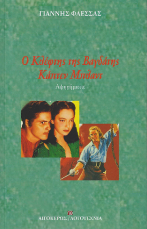 Ο Κλέφτης της Βαγδάτης - Κάπτεν Μπλαντ