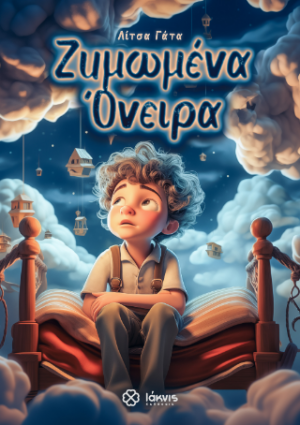 Ζυμωμένα Όνειρα