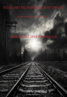 Πίσω από τις γραμμές του τρένου