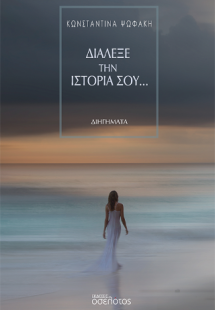 Διάλεξε την ιστορία σου...