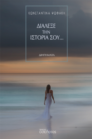 Διάλεξε την ιστορία σου...