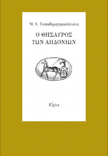 Ο θησαυρός των Αηδονιών