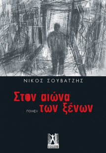 Στον αιώνα των ξένων