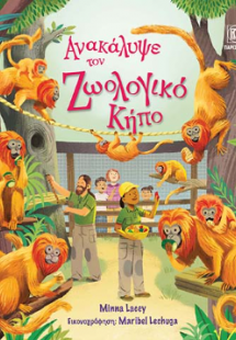 Ανακάλυψε τον Ζωολογικό Κήπο