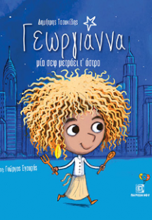 Γεωργιάννα μία σεφ μετράει τ'άστρα