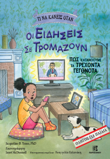 Τι να κάνεις όταν Οι Ειδήσεις σε Τρομάζουν