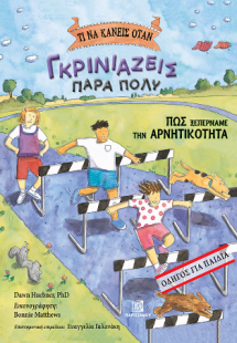 Τι να κάνεις όταν Γκρινιάζεις πάρα πολύ