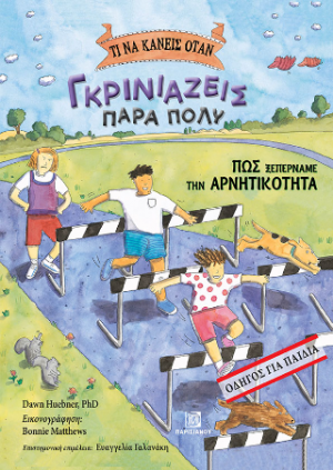 Τι να κάνεις όταν Γκρινιάζεις πάρα πολύ