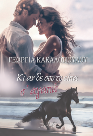 Κι αν δε σου το είπα σ' αγαπώ