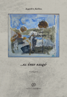 ...κι έναν καιρό