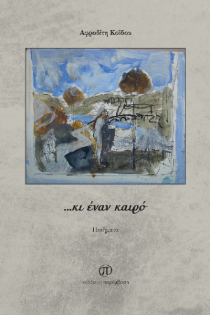 ...κι έναν καιρό