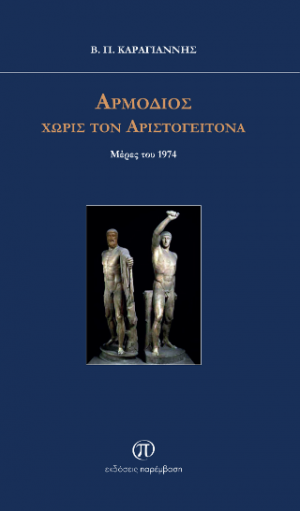 Αρμόδιος χωρίς τον Αριστογείτονα