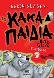 Τα Κακά Παιδιά the Bad Guys Επεισόδιο 8