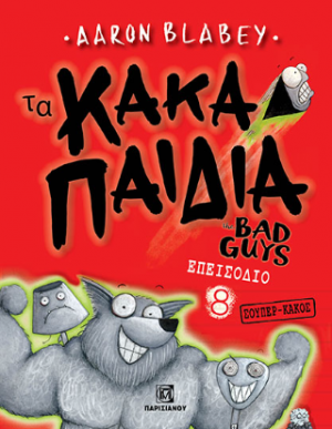 Τα Κακά Παιδιά the Bad Guys Επεισόδιο 8