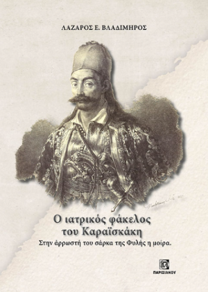 Ο Ιατρικός φάκελος του ΚαραΪσκάκη