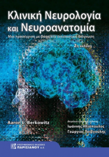 Κλινική νευρολογία και Νευροανατομία 2η έκδοση