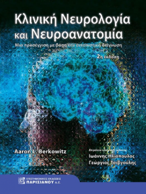 Κλινική νευρολογία και Νευροανατομία 2η έκδοση