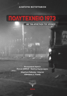 ΠΟΛΥΤΕΧΝΕΙΟ 1973