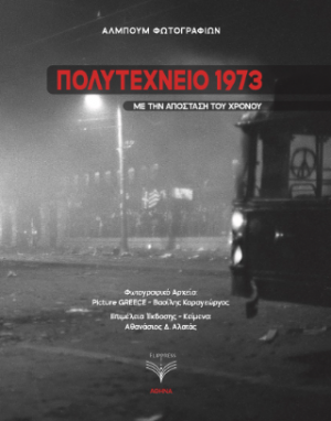 ΠΟΛΥΤΕΧΝΕΙΟ 1973