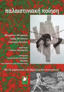 Παλαιστινιακή Ποίηση