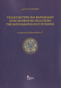 Τελεστικότητα και Φαντασιακό στον προφορικό Πολιτισμό τ...