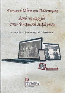 Ψηφιακά Μέσα και Πολιτισμός.  Από το Αρχείο στην Ψηφιακ...