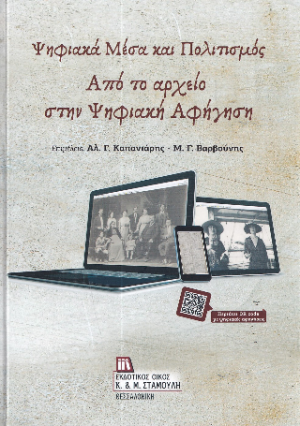 Ψηφιακά Μέσα και Πολιτισμός. Από το Αρχείο στην Ψηφιακή Αφήγηση.