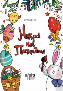 Μικρά και Πασχαλινά