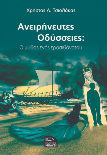 Ανειρήνευτες Οδύσσειες : Ο μύθος ενός ερασιθανάτου