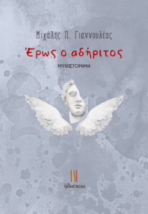 Έρως ο αδήριτος